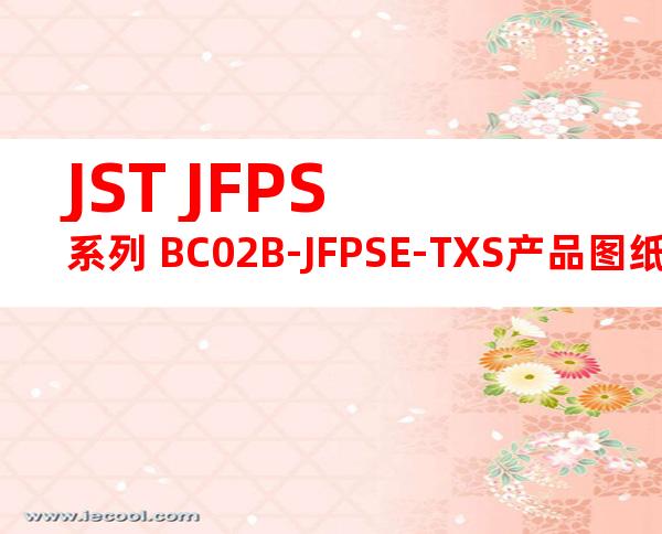 JST JFPS系列 BC02B-JFPSE-TXS产品图纸